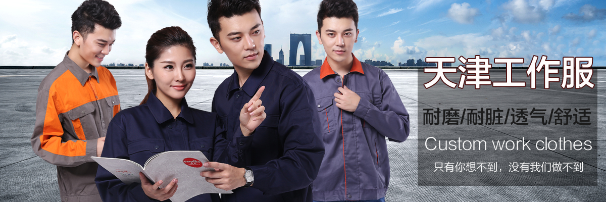 天津工作服订制